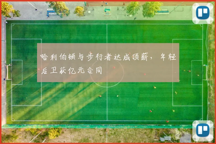 哈利伯顿与步行者达成顶薪，年轻后卫获亿元合同