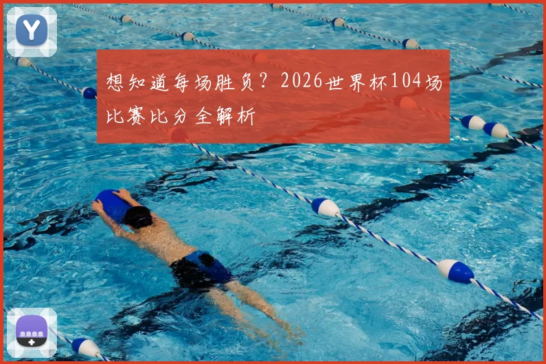 想知道每场胜负?2026世界杯104场比赛比分全解析