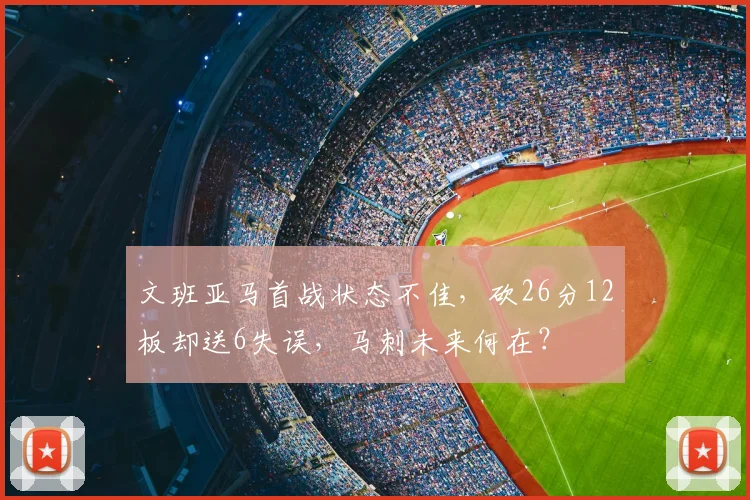 文班亚马首战状态不佳,砍26分12板却送6失误,马刺未来何在?