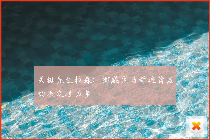 关键先生拉森：挪威黑马奇迹背后的决定性力量