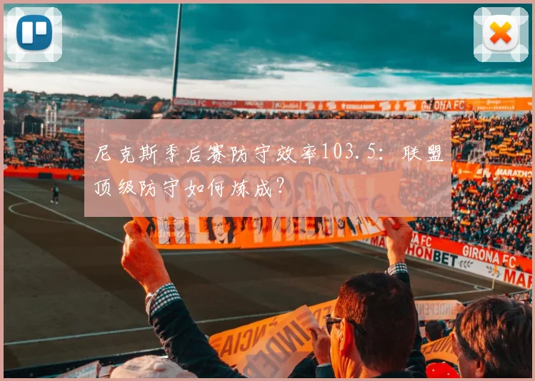 尼克斯季后赛防守效率103.5：联盟顶级防守如何炼成？