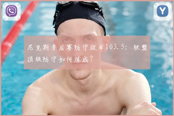 尼克斯季后赛防守效率103.5:联盟顶级防守如何炼成?