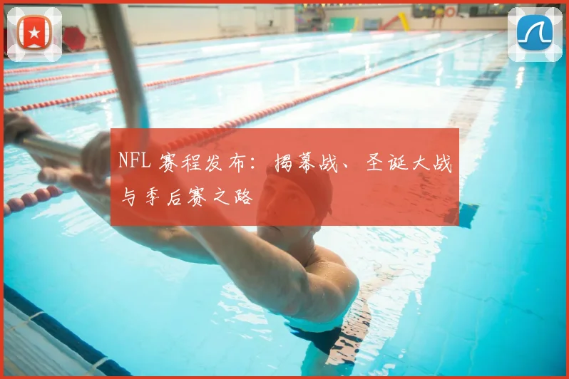 NFL 赛程发布：揭幕战、圣诞大战与季后赛之路