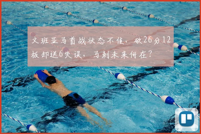 文班亚马首战状态不佳,砍26分12板却送6失误,马刺未来何在?
