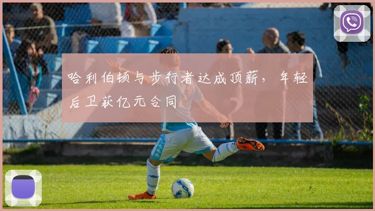 哈利伯顿与步行者达成顶薪,年轻后卫获亿元合同