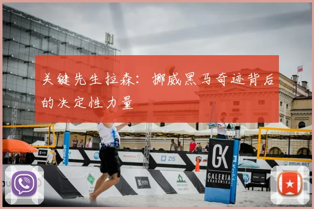 关键先生拉森:挪威黑马奇迹背后的决定性力量